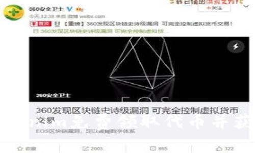 如何通过Tokenim免费领取代币并获取更多收益