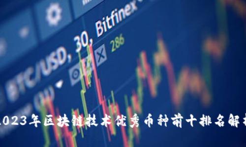 2023年区块链技术优秀币种前十排名解析