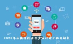 2023年区块链技术优秀币种前十排名解析