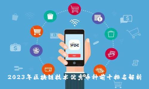 2023年区块链技术优秀币种前十排名解析
