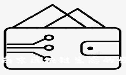 Tokenim：南京区块链生态的崛起与发展