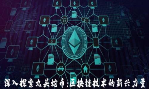
深入探索九头蛇币：区块链技术的新兴力量