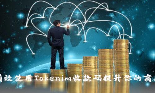 如何有效使用Tokenim收款码提升你的商业效率