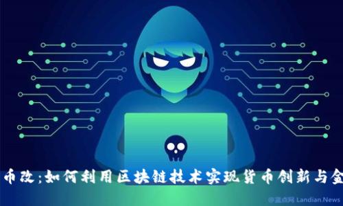 区块链币改：如何利用区块链技术实现货币创新与金融变革