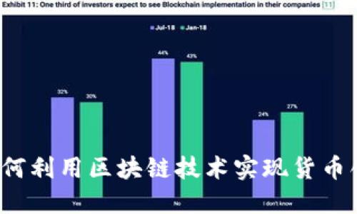区块链币改：如何利用区块链技术实现货币创新与金融变革