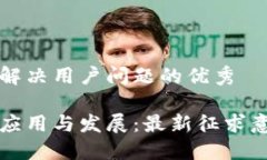 思考一个能解决用户问题的优秀区块链技术应用