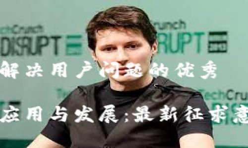 思考一个能解决用户问题的优秀

区块链技术应用与发展：最新征求意见表格解读