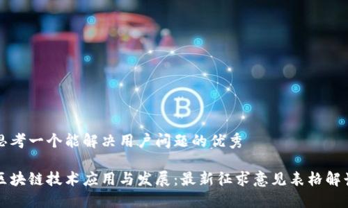 思考一个能解决用户问题的优秀

区块链技术应用与发展：最新征求意见表格解读