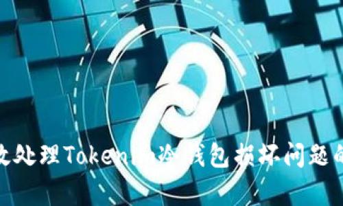 : 如何有效处理Tokenim冷钱包损坏问题的解决方案