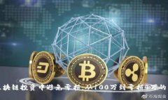 如何在区块链投资中避免亏损：从100万到亏损4万