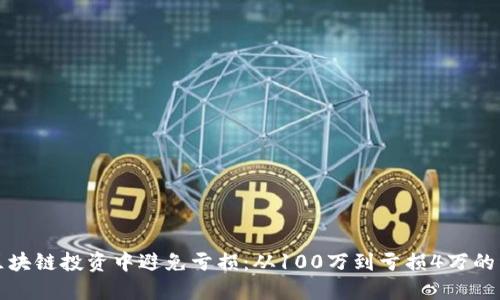 如何在区块链投资中避免亏损：从100万到亏损4万的经验教训