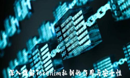 
深入理解Tokenim私钥的作用与安全性