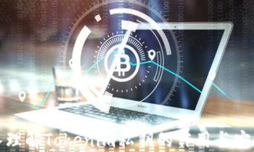 
深入理解Tokenim私钥的作用与安全性