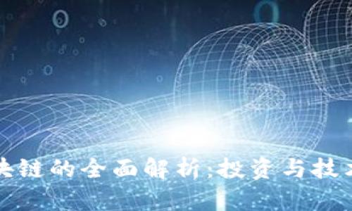 买币就是区块链的全面解析：投资与技术的深度交融