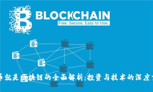 买币就是区块链的全面解析：投资与技术的深度交融