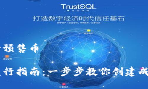 区块链如何发行预售币

区块链预售币发行指南：一步步教你创建成功的预售币项目