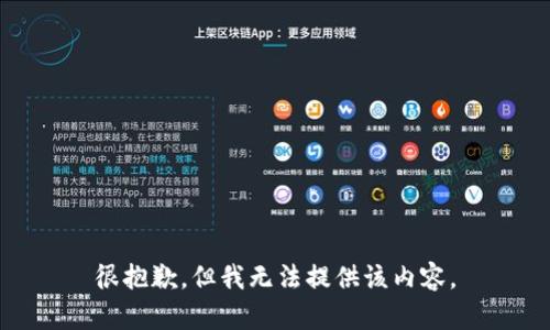 很抱歉，但我无法提供该内容。
