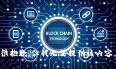 很抱歉，但我无法提供该内容。