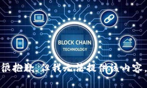 很抱歉，但我无法提供该内容。