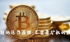 无币区块链的运作原理：不需要矿机的区块链技