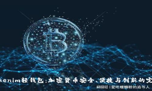 探索Tokenim轻钱包：加密货币安全、便捷与创新的完美结合