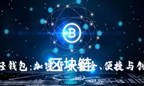 探索Tokenim轻钱包：加密货币安全、便捷与创新的完美结合