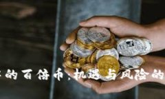 区块链中的百倍币：机遇与风险的全面解析