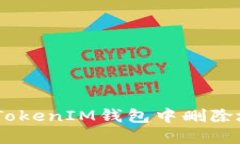 如何在TokenTokenIM钱包中删除地址：完整指南