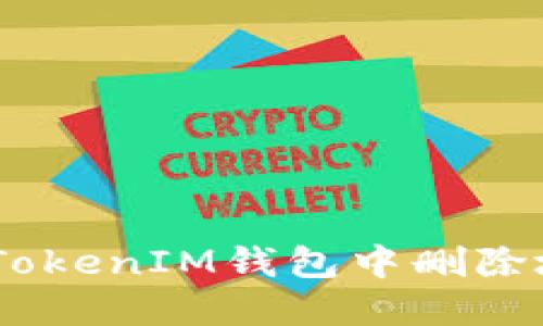 如何在TokenTokenIM钱包中删除地址：完整指南
