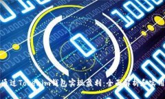 如何通过Tokenim钱包实现盈利：全面解析和实用指