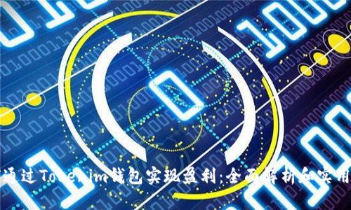 如何通过Tokenim钱包实现盈利：全面解析和实用指导