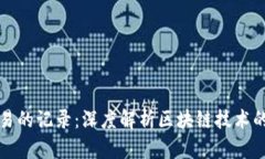 比特币交易的记录：深度解析区块链技术的运作