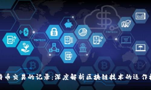 比特币交易的记录：深度解析区块链技术的运作机制
