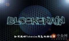 如何找回Tokenim钱包的助记词