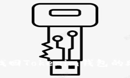 如何找回Tokenim钱包的助记词