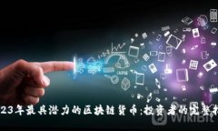 2023年最具潜力的区块链货币：投资者的完整指南
