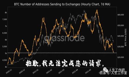 抱歉，我无法完成您的请求。