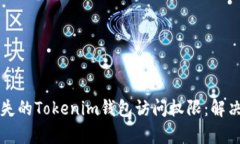 如何恢复丢失的Tokenim钱包访问权限：解决方案与