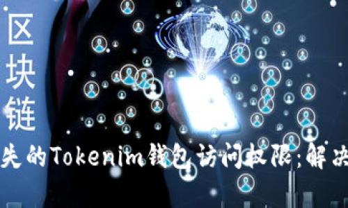 如何恢复丢失的Tokenim钱包访问权限：解决方案与指导