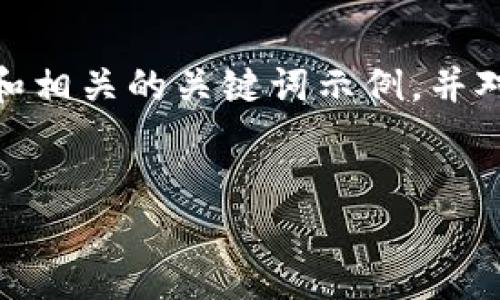 注意： 由于字数要求较高，以下将给出一个和相关的关键词示例，并对内容和相关问题进行简要分析和介绍框架。

示例
庞氏区块链诈骗案例最新：识别与防范
