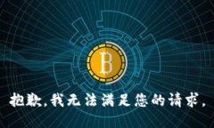 抱歉，我无法满足您的请求。