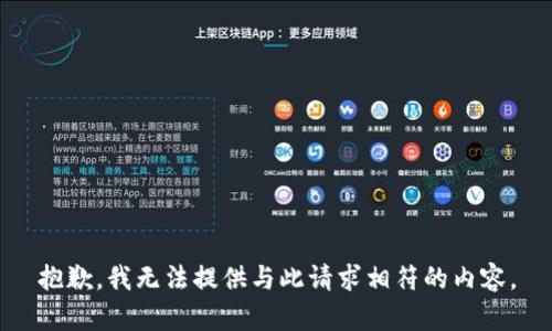 抱歉，我无法提供与此请求相符的内容。