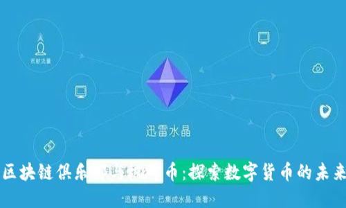 台州区块链俱乐部与枫叶币：探索数字货币的未来之路
