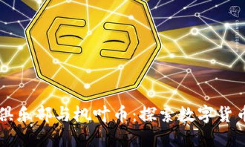 台州区块链俱乐部与枫叶币：探索数字货币的未来之路