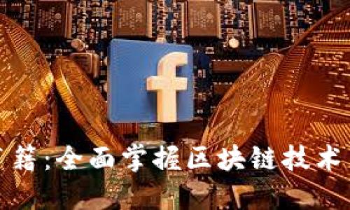 最新区块链解读书籍：全面掌握区块链技术与应用的必备指南