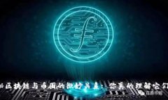 揭秘区块链与币圈的微妙关系: 你真的理解它们吗