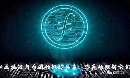 揭秘区块链与币圈的微妙关系: 你真的理解它们吗？