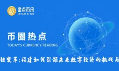 区块链变革：福建如何引领未来数字经济的挑战