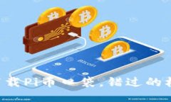 为什么你必须立即下载Pi币口袋，错过的机会将再