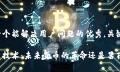 思考一个能解决用户问题的优秀，关键词区块链